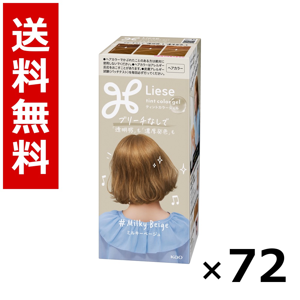 リーゼ ティントカラージェル ミルキーベージュ 191ml × 72個／3容れもの 貨物輸送無料 名取り草 リーゼプリティア  髪の毛色合い 黒髪用 色合い輪っか 髪の毛世話をする まとめ買い お役目用 容れもの売りわたす 箱買いつけ 棚卸し資産 日装置 疲労困憊品 大電気容量