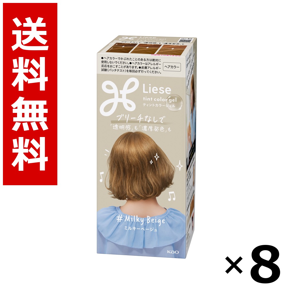 リーゼ ティントカラージェル ミルキーベージュ 191ml × 8個／貨物輸送無料 名取り草 リーゼプリティア  髪の毛色つや 黒髪用 色つや輪っか 髪の毛世話をする まとめ買い 御勤め用 容れもの売りわたす 箱買いとり 店卸し資産 日装置 疲労困憊品 大静電容量