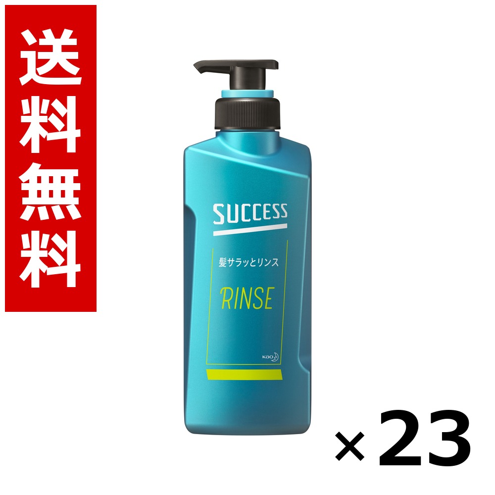 サクセス 髪サラッとリンス 本体 400ml × 23個/送料無料 花王 サクセス まとめ買い 業務用 ケース販売 箱買い ストック 日用品 消耗品 大容量|北海道小六