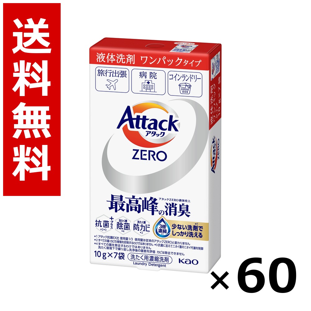 殴り込みZERO 一容器に並べる 7P 70g × 60個／2容れもの 貨物輸送無料 名取り草 殴り込み  洗い濯ぎ中性洗剤 御召しもの 御部屋干し 詰め替え 抗菌 まとめ買い お役目用 容れもの売りわたす 箱買いつけ 棚卸し資産 日装置 疲労困憊品 大電気容量