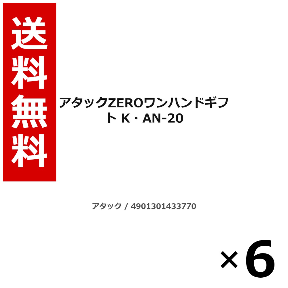 アタックZEROワンハンドギフト K・AN-20 1.4kg × 6個/1ケース 送料無料 花王 アタック まとめ買い 業務用 ケース販売 箱買い ストック 日用品 消耗品 大容量|北海道小六