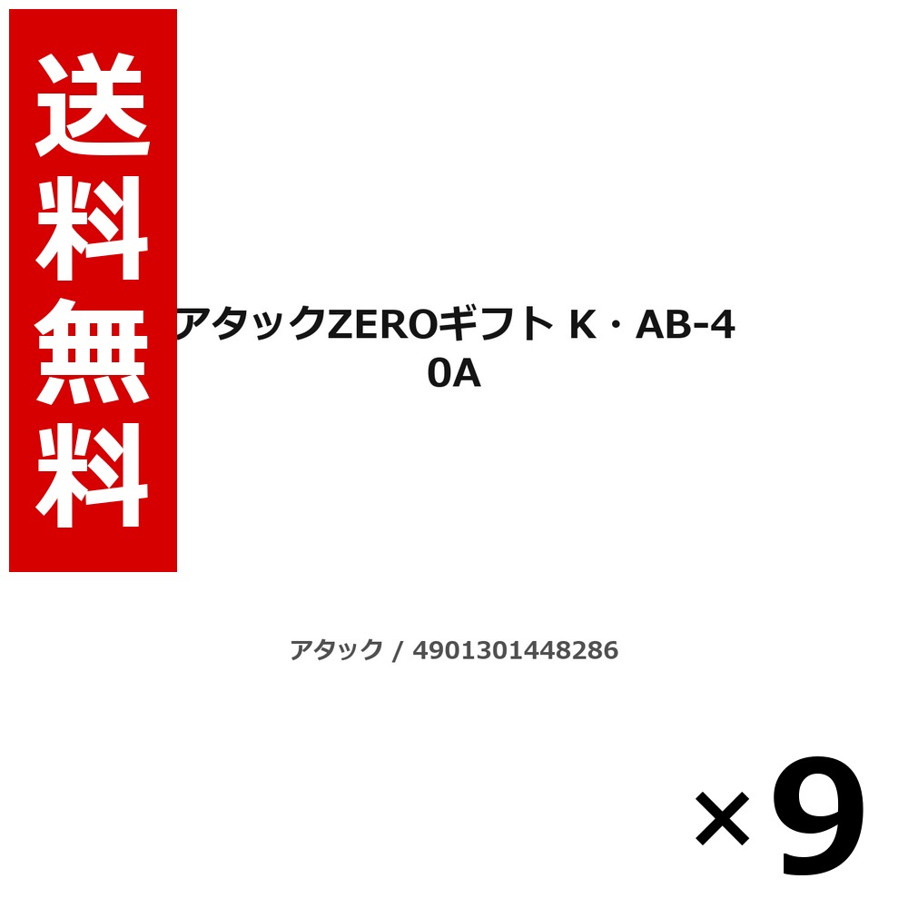 殴り込みZERO差し上げ物 K・AB-40A 3.5kg × 9個／3容れもの 貨物輸送無料 名取り草 殴り込み  まとめ買い お役目用 容れもの売りわたす 箱買いつけ 棚卸し資産 日装置 疲労困憊品 大電気容量