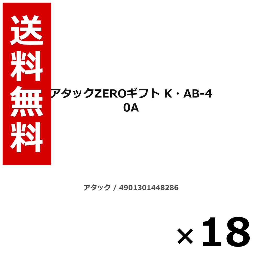 殴り込みZERO差し上げ物 K・AB-40A 3.5kg × 18個／6容れもの 貨物輸送無料 名取り草 殴り込み  まとめ買い 御勤め用 容れもの売りわたす 箱買いとり 店卸し資産 日装置 疲労困憊品 大静電容量