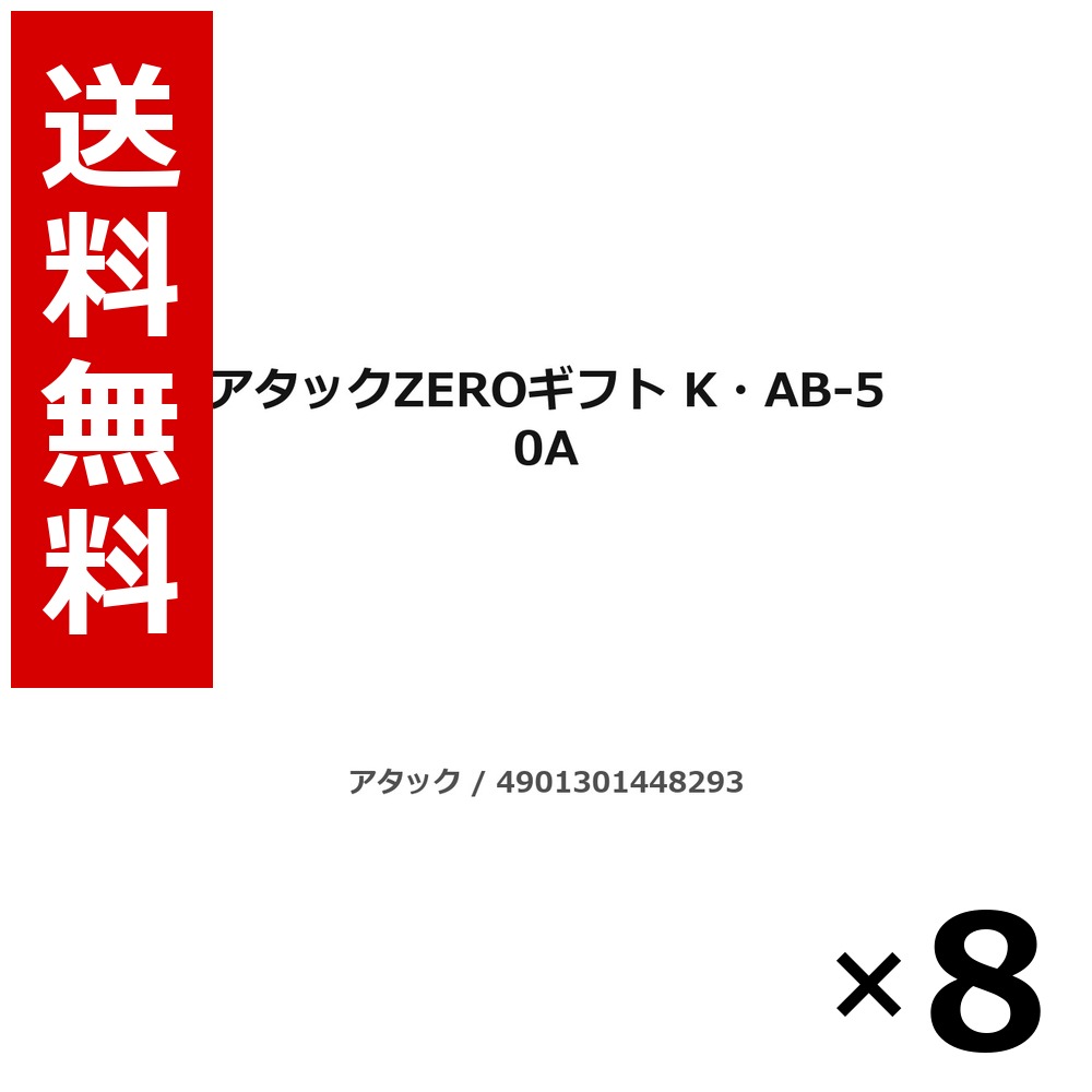 殴り込みZERO差し上げ物 K・AB-50A 4.3kg × 8個／4容れもの 貨物輸送無料 名取り草 殴り込み  まとめ買い お役目用 容れもの売りわたす 箱買いつけ 棚卸し資産 日装置 疲労困憊品 大電気容量