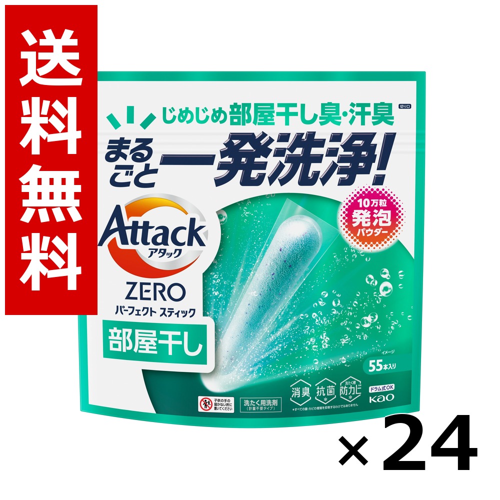 アタックZERO パーフェクトスティック 部屋干し 55本入り 715g &times; 24個／3ケース 送料無料 花王 アタック 洗濯洗剤 衣類 部屋干し 詰め替え 抗菌 まとめ買い 業務用 ケース販売 箱買い ストック 日用品 消耗品 大容量｜北海道小六
