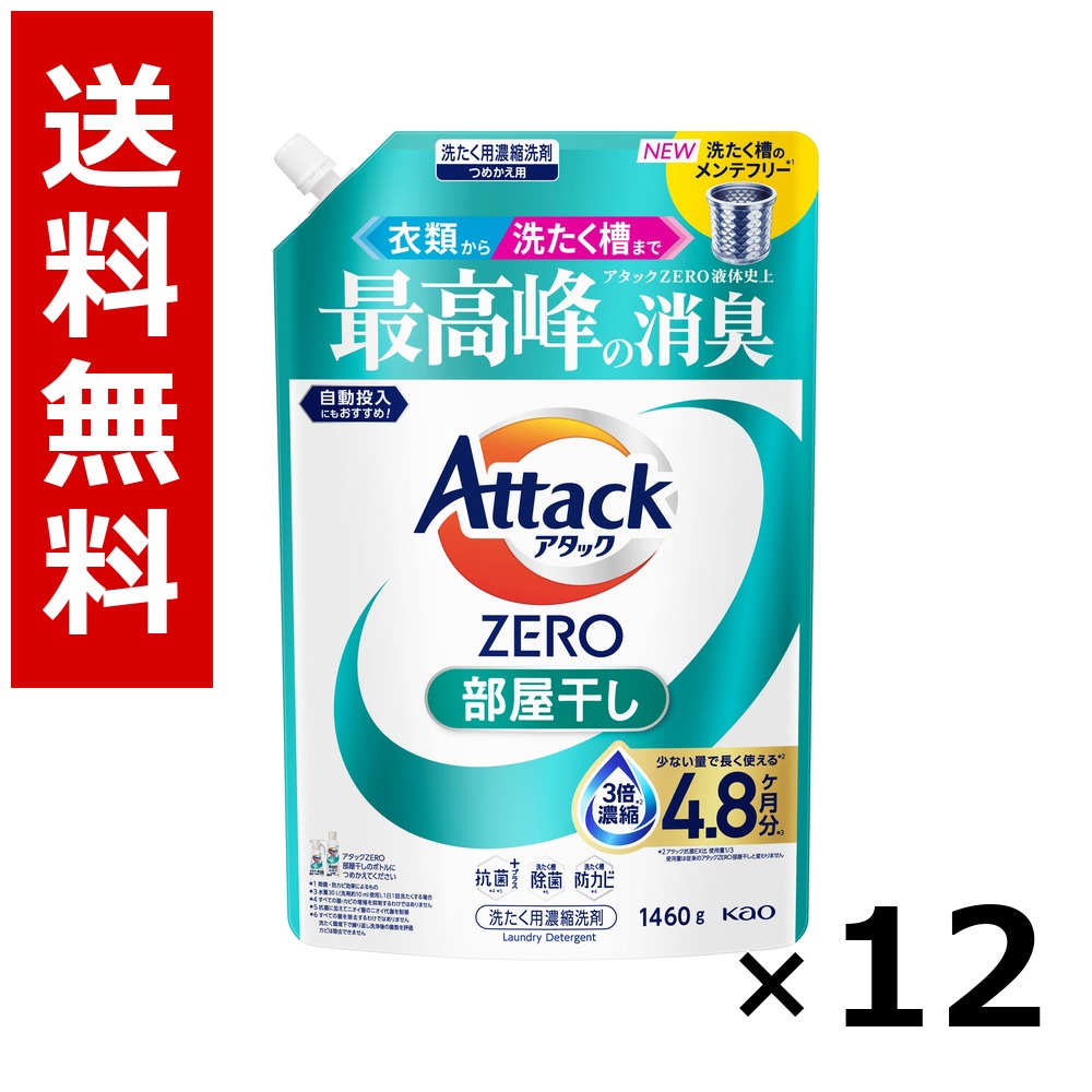 殴り込みZERO お部屋干し つめかえ用 1460g × 12個／2入れもの 貨物輸送無料 名取り草 殴り込み  洗い濯ぎ中性洗剤 お召しもの お部屋干し 詰め替え 抗菌 まとめ買い 御役目用 入れもの売りわたす 箱買い上げ 買い溜める 日備品 疲労困憊品 大電気容量