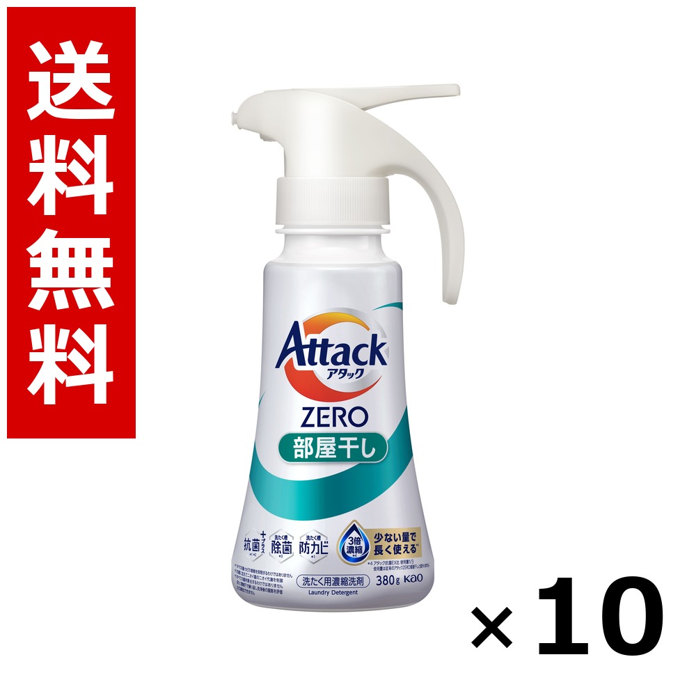 アタックZERO 部屋干し ワンハンドタイプ 380g &times; 10個／1ケース 送料無料 花王 アタック 洗濯洗剤 衣類 部屋干し 詰め替え 抗菌 まとめ買い 業務用 ケース販売 箱買い ストック 日用品 消耗品 大容量｜北海道小六