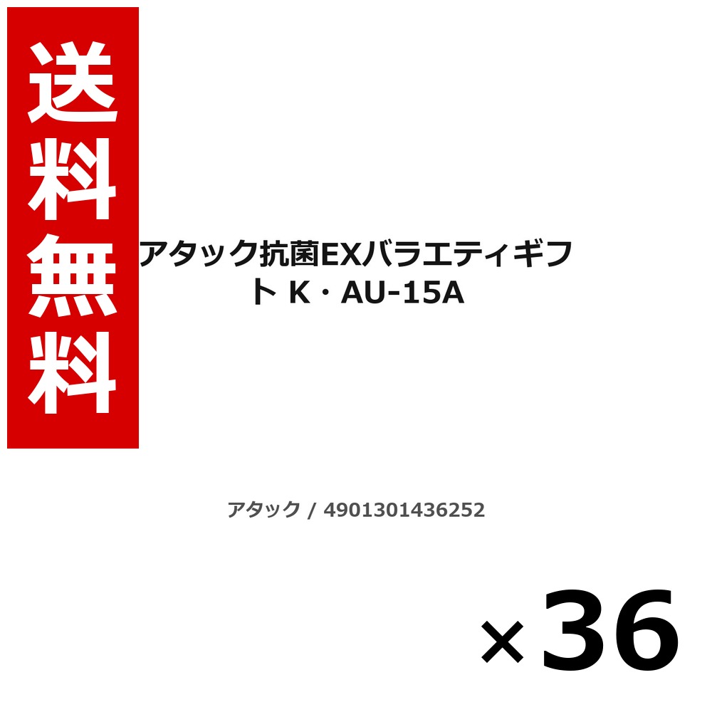 殴り込み抗菌EXバラエティギフト K・金-15A 1.9kg × 36個／6容れもの 貨物輸送無料 名取り草 殴り込み  まとめ買い お役目用 容れもの売りわたす 箱買いつけ 棚卸し資産 日装置 疲労困憊品 大電気容量
