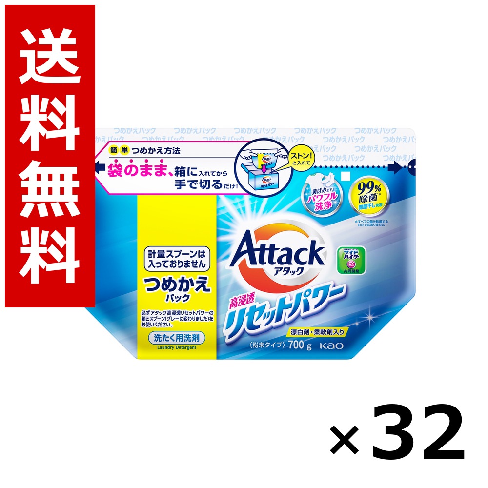 アタック高浸透リセットパワー つめかえ用 700g &times; 32個／4ケース 送料無料 花王 アタック 洗濯洗剤 衣類 部屋干し 詰め替え 抗菌 まとめ買い 業務用 ケース販売 箱買い ストック 日用品 消耗品 大容量｜北海道小六