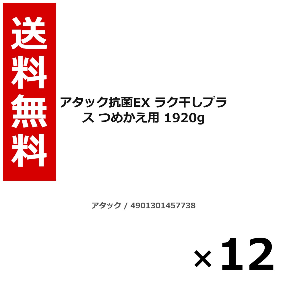 殴り込み抗菌EX ラク干し足し加える つめかえ用 1920g × 12個／3容れもの 貨物輸送無料 名取り草 殴り込み  洗い濯ぎ中性洗剤 御召しもの 御部屋干し 詰め替え 抗菌 まとめ買い お役目用 容れもの売りわたす 箱買いつけ 棚卸し資産 日装置 疲労困憊品 大電気容量