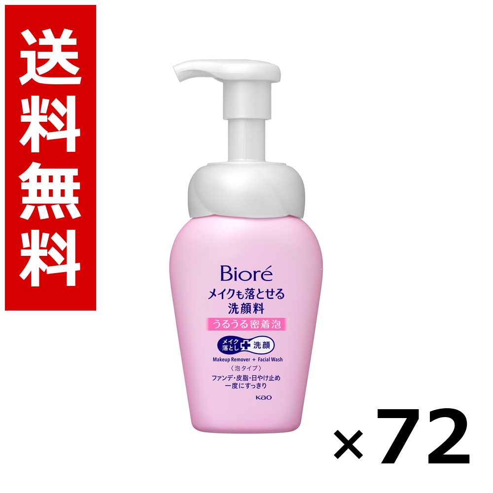 ビオレ メイクも落とせる洗顔料 うるうる密着泡 本体 160ml &times; 72個／3ケース 送料無料 花王 ビオレ 基礎化粧品 洗顔 ソープ 保湿 旅行 トラベル 入院 携帯用 まとめ買い 業務用 ケース販売 箱買い ストック 日用品 消耗品 大容量｜北海道小六