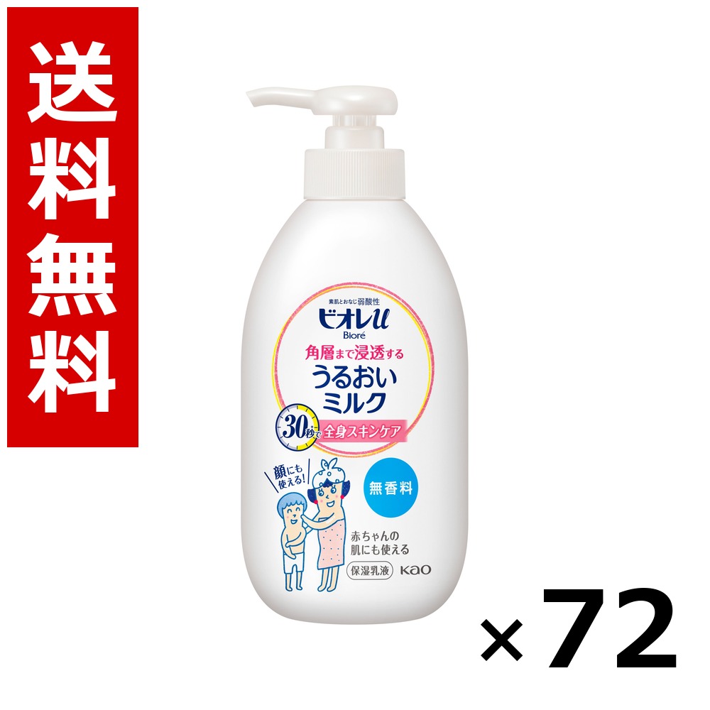 ビオレu 角層まで浸透する うるおいミルク 無香料 本体 300ml &times; 72個／3ケース 送料無料 花王 ビオレ ボディソープ ハンドソープ 石けん 保湿 清潔 まとめ買い 業務用 ケース販売 箱買い ストック 日用品 消耗品 大容量｜北海道小六