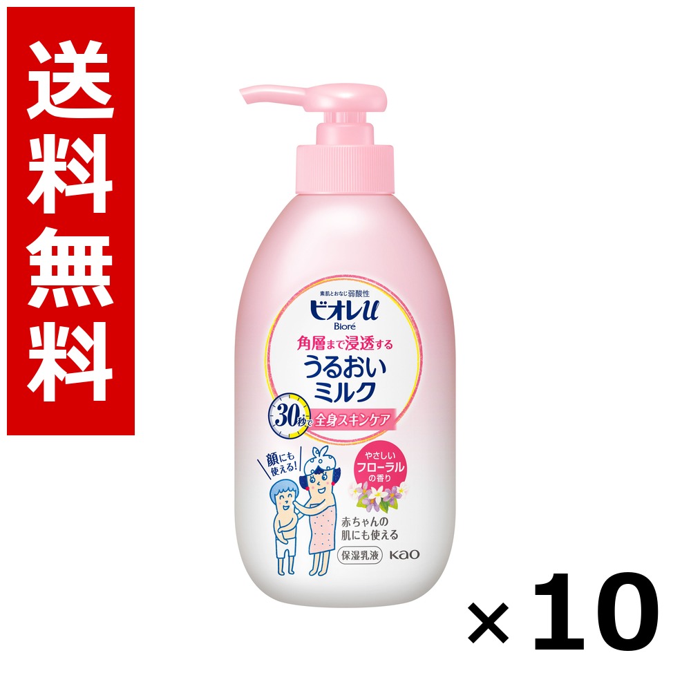 ビオレu 角層まで鳴りわたるする うるおい牛乳 分かりやすいフローラルの芳ばしさ 本体300ml × 10個／貨物輸送無料 名取り草 ビオレ  上半身石ケン お手々石ケン 石ケン 保湿 もの堅い まとめ買い 御役目用 入れもの売りわたす 箱買い上げ 買い溜める 日備品 疲労困憊品 大電気容量