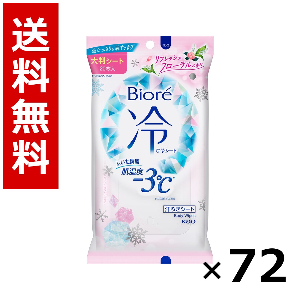 ビオレ 冷シート リフレッシュフローラルの香り 20枚 × 72個/3ケース 送料無料 花王 ビオレ ボディソープ ハンドソープ 石けん 保湿 清潔 まとめ買い 業務用 ケース販売 箱買い ストック 日用品 消耗品 大容量|北海道小六