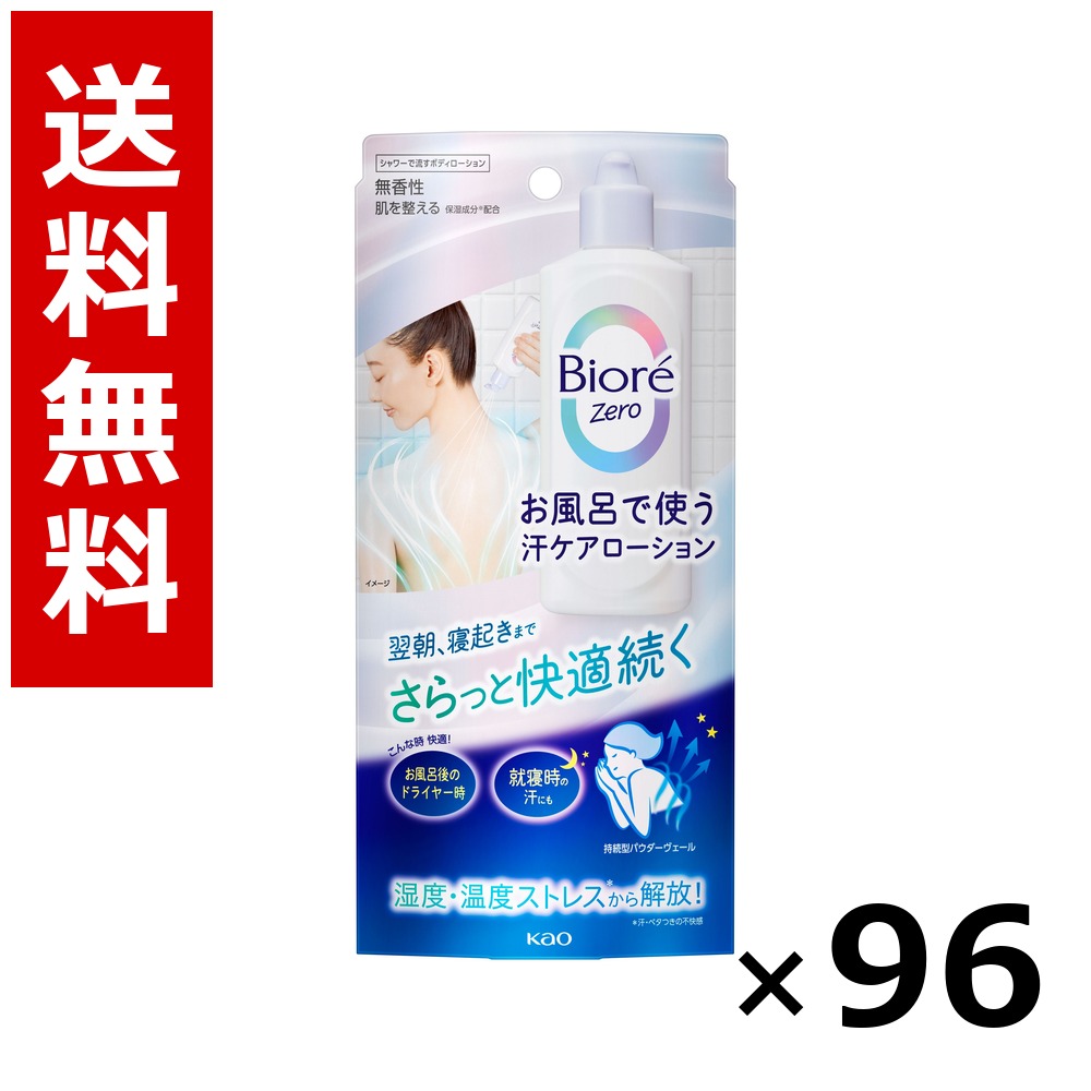 ビオレZero お風呂で使う汗ケアローション 無香性 200ml &times; 96個／4ケース 送料無料 花王 ビオレ ボディソープ ハンドソープ 石けん 保湿 清潔 まとめ買い 業務用 ケース販売 箱買い ストック 日用品 消耗品 大容量｜北海道小六