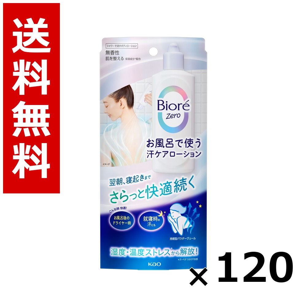 ビオレZero お風呂で使う汗世話をするローション剤 無香性 200ml × 120個／5容れもの 貨物輸送無料 名取り草 ビオレ  上半身石けん お手て石けん 石ケン 保湿 小ぎれい まとめ買い 御勤め用 容れもの売りわたす 箱買いとり 店卸し資産 日装置 疲労困憊品 大静電容量