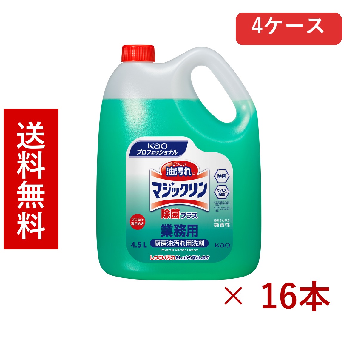 花王 マジックリン 除菌プラス 業務用 4.5L &times; 16本／送料無料 花王 洗剤 掃除用品 日用品 まとめ買い 業務用 4ケース ケース販売 箱買い ストック 日用品 消耗品 大容量｜北海道小六