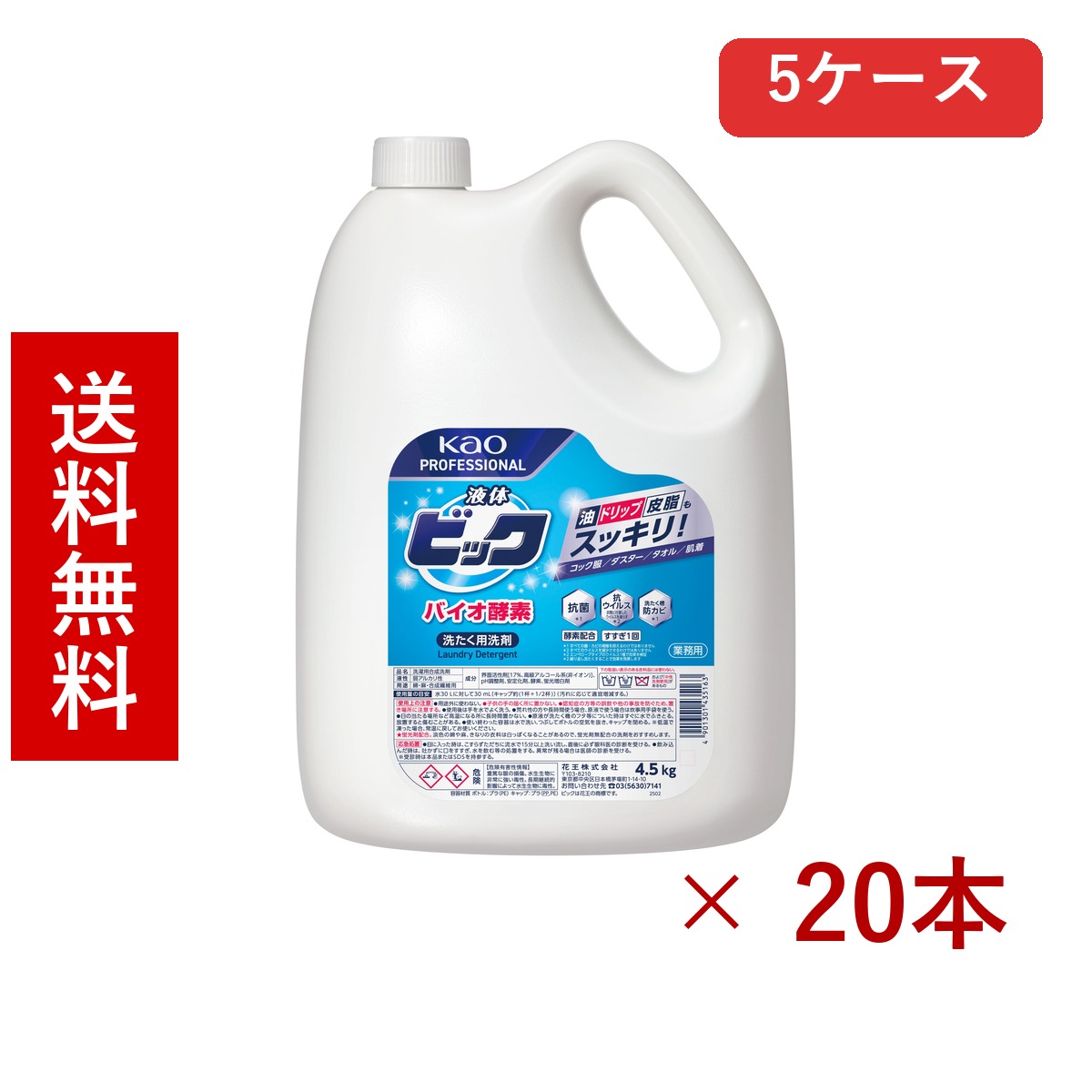 花王 液体ビック バイオ酵素 業務用 4.5kg &times; 20本／送料無料 花王 洗剤 掃除用品 日用品 まとめ買い 業務用 5ケース ケース販売 箱買い ストック 日用品 消耗品 大容量｜北海道小六