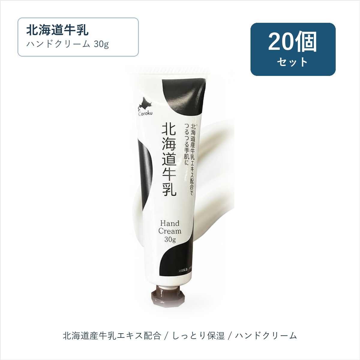 20個仕掛ける／北海道乳汁【お手々皮膚軟化剤 30g】Coroku 日本製 保湿 乳汁抽出エキス 北海道お差し上げ物 Hokkaido Milk Hand Cream / Hokkaido Cosmetics