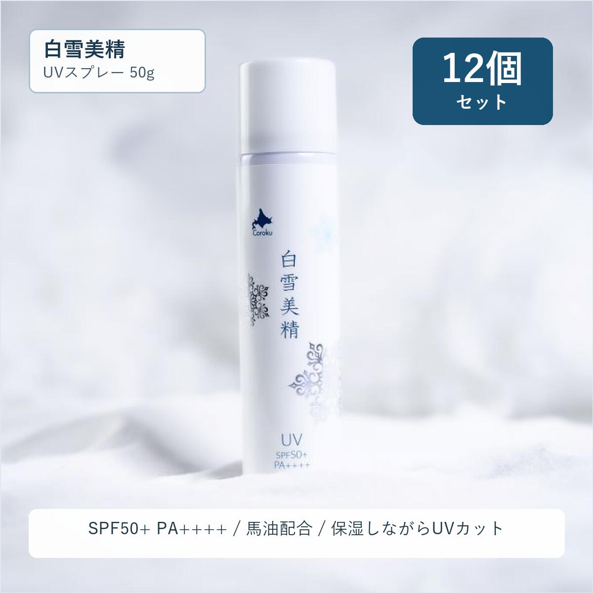 12個仕掛ける／【白雪美精 UV吹き付ける ＳＰＦ50+ ＰＡ++++50g】Coroku 小六 北海道コスメ 北海道お差し上げ物差し上げ物 母の日 ホワイトディー お生まれ落ちる日 祝する日 北海道差し上げ物 プチギフト 保湿 Horse Oil UV Spray / Hokkaido cosmetics
