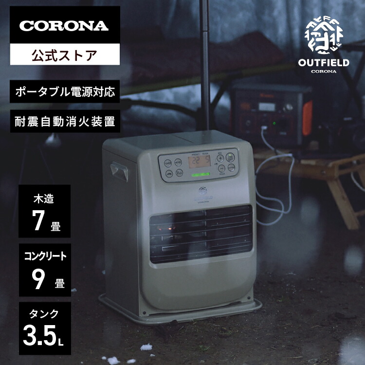 OUTFIELD【堅苦しさ】コロナバス発着場 制限事項 携帯型ワット数 相応う 重油 愛読者暖房器 FH-CPF25A(CF) 活動の領域ベージュ CORONA 暖房装置 防災 ワット数不必要 停電 難民キャンプ 幕屋  アウトドア 木造7畳混凝土9畳 3.6L貯蔵タンク 日本製 暖房器