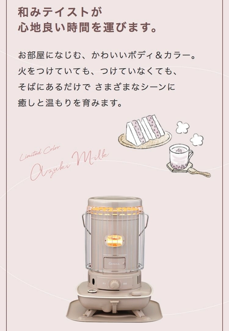 【限定カラー・完売品】コロナストア 石油ストーブ あずきミルク SL-510-C 公式】コロナストア 限定 対流形 石油 ストーブ SL-510(C) あずき