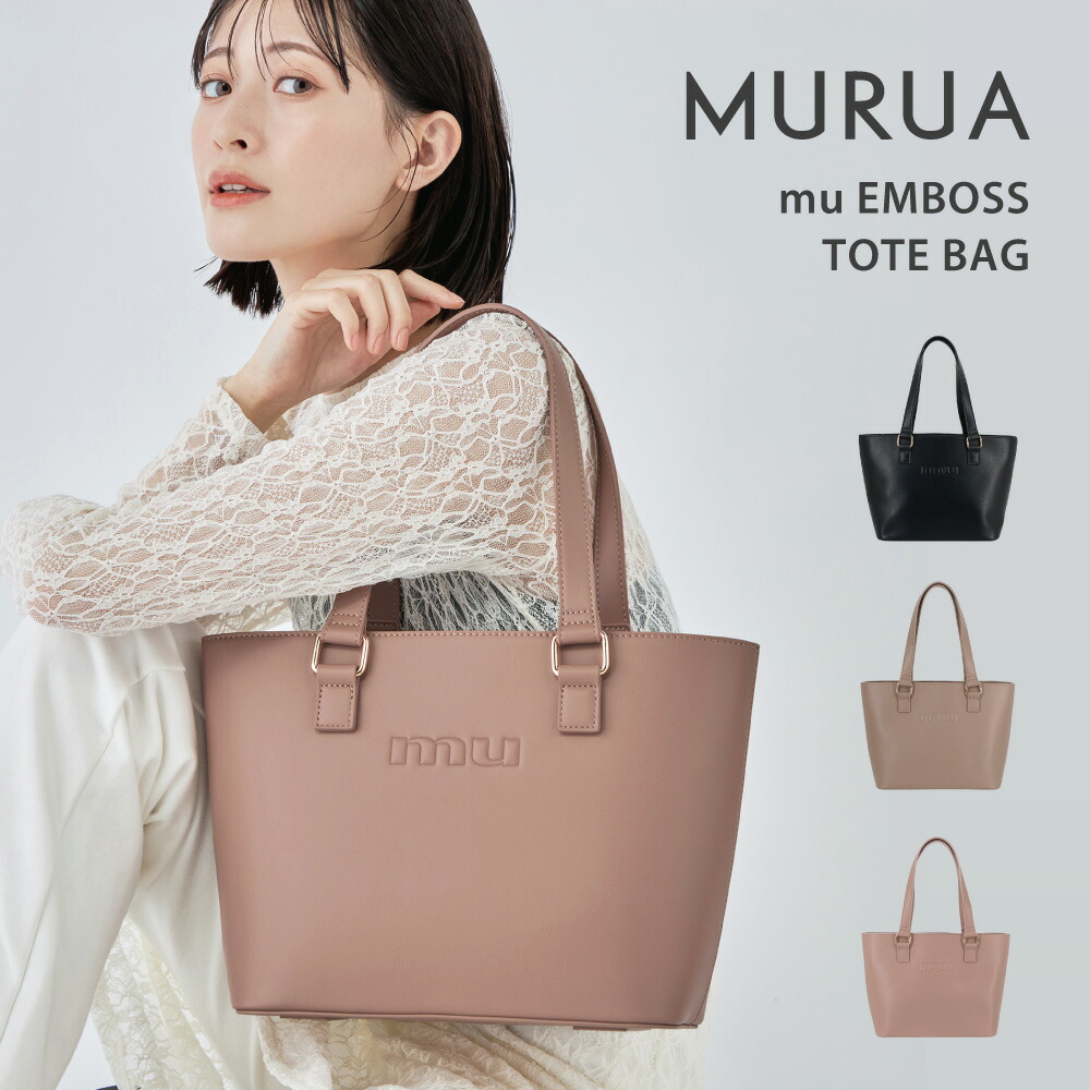 MURUA ムルーア トートバッグ muエンボス MR-B1315 レディース ブランド 鞄 お出かけ 送料無料 ギフト プレゼント 贈り物 入学式 入社式 仕事
