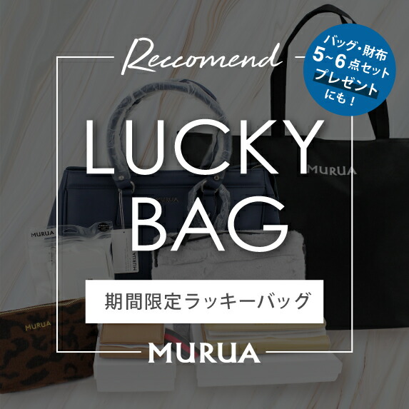 予約販売】[MURUA] 2021年 福袋 ムルーア ラッキーバッグ MR-F01
