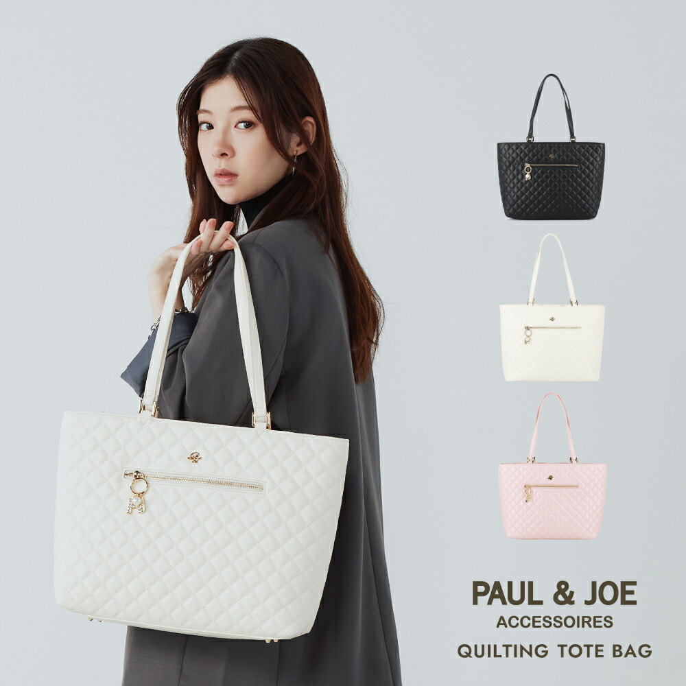 【15日限定 10％OFFクーポン】 ポール＆ジョー アクセソワ QUILTING トートバッグ レディース 2025AW4対応 PJA-B1260 ファスナー付き カジュアル 大きめ エレガント キルティング 上品 大人 女性 大人 可愛い 普段使い 通勤