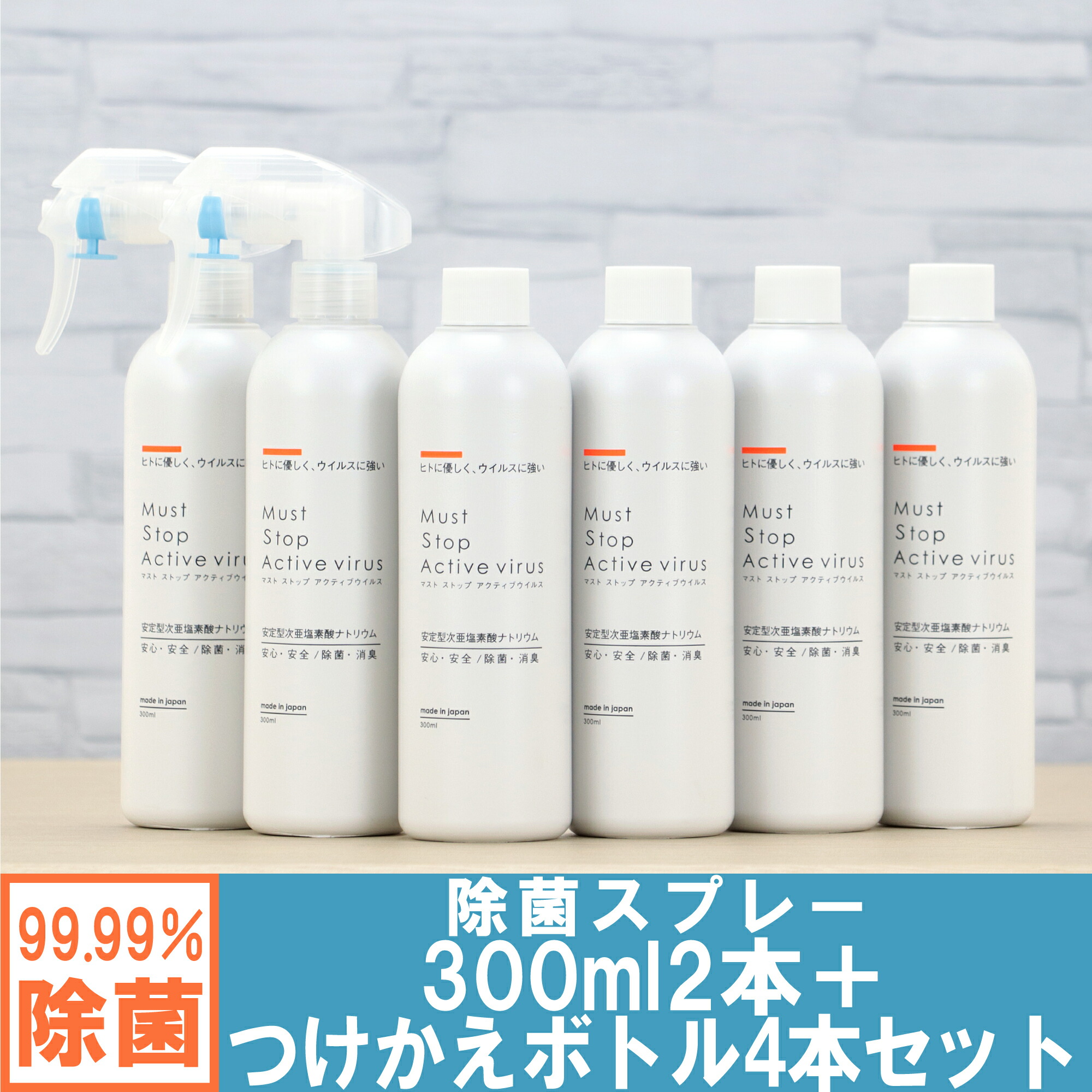 コロナにも効く 除菌スプレー 300ml×2本 付替え用×4本 99%水と同じ成分でアルコールよりも強力な除菌 消臭 低刺激を実現  マストストップアクティブウイルス 安定型次亜塩素酸ナトリウム 100ppm 日本製 お気にいる