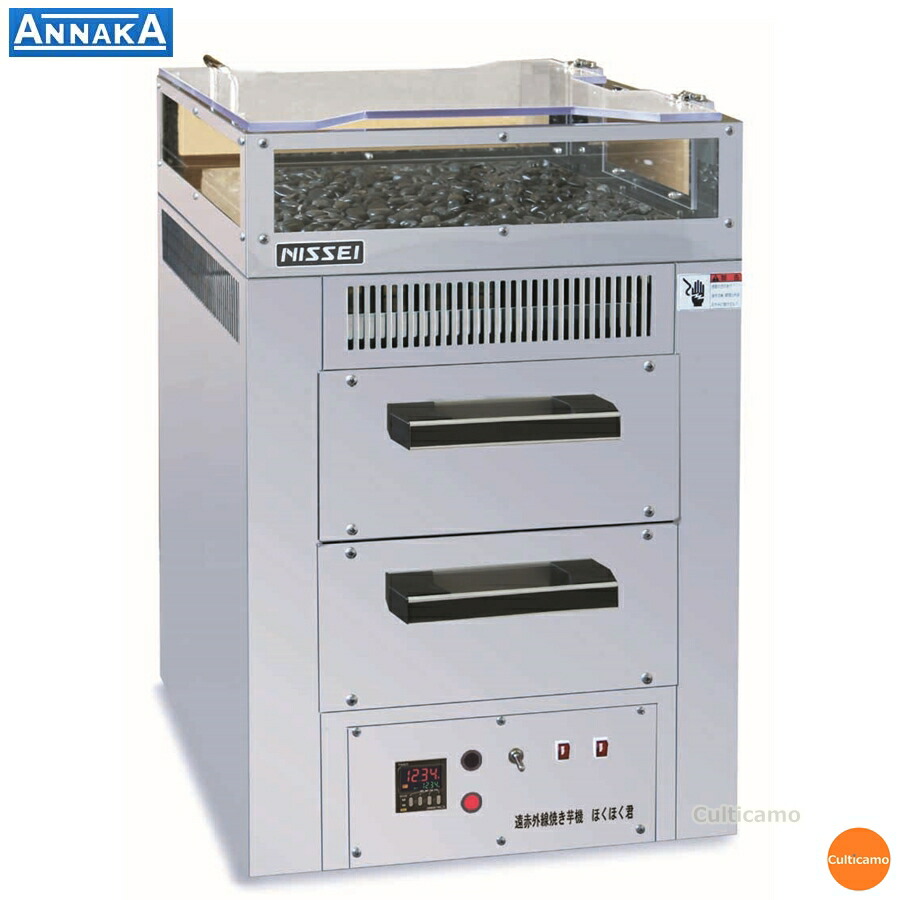 ニッセイ　業務用　遠赤外線焼き芋機　ほくほく君　NEY-11W　2段式【メーカー直送品】【代引き決済不可】 ［関連：アンナカ NISSEI 業務用 保温庫付 やきいも機 日本製］