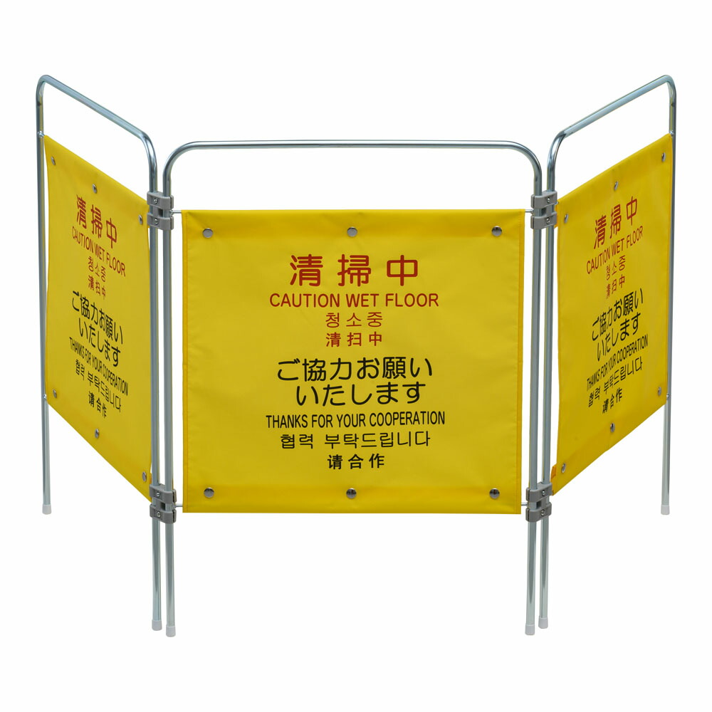 ついたて君　清掃中　4ヶ国語　FU495-000X-MB　KTI-38 [関連：CONDOR コンドル 山崎産業 業務用 清掃用品 清掃業 サイン パネル 衝立 商業ビル 公共施設 ホテル 空港 病院 学校]