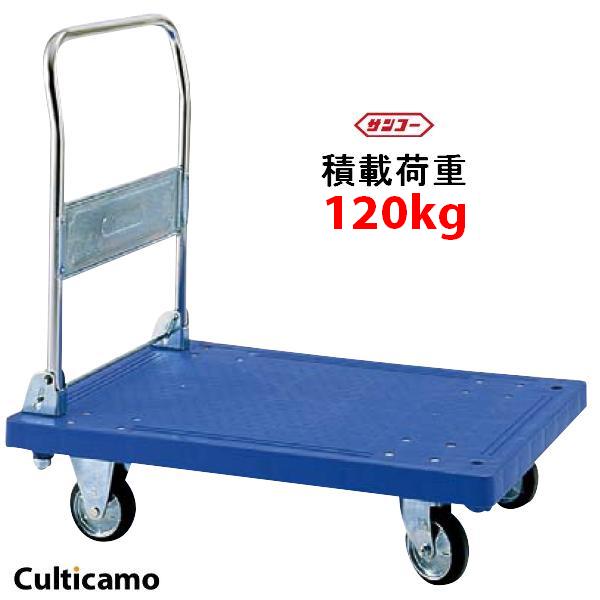 ハンドカー　SS　ハンドル折りたたみ式　803301-02　HHV-01【メーカー直送品】【代引き決済不可】 [関連：SANKO サンコー 業務用 折り畳み式 プラスチック製 台車 カート キャリー DIY 運搬車]