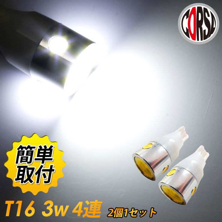 T16 led バックランプ 3W 4SMD 12V車専用 リフレクター全体を光らせたい方にお勧め カスタム パーツ アクセサリー ドレスアップ  新しいブランド