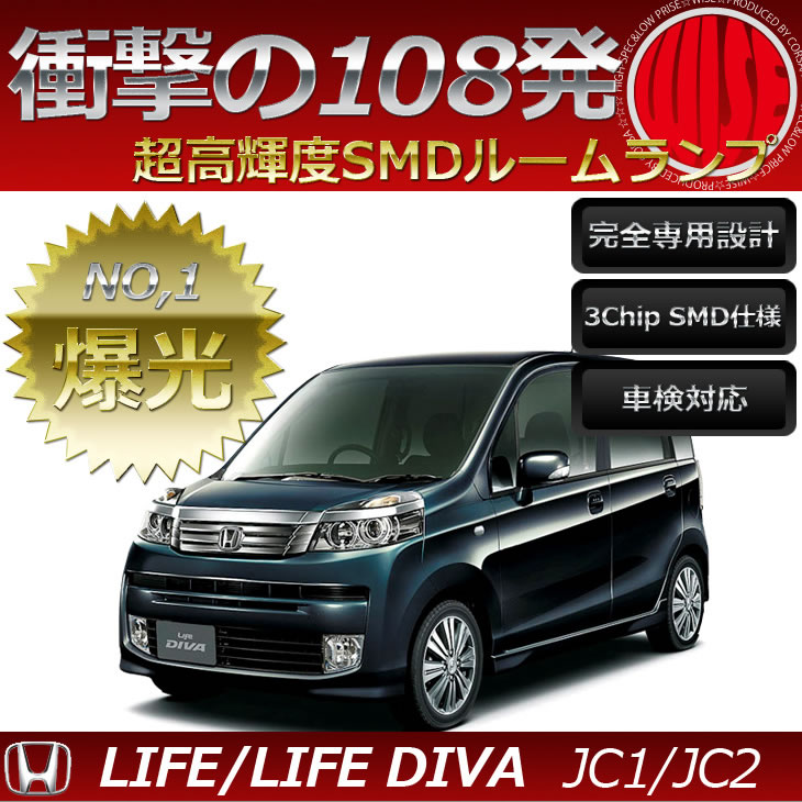 楽天市場 ホンダ ライフ ライフディーバ Jc1 Jc2 Led Smd ルームランプセット 室内灯 ホンダ Honda Life Life Diva ゆうパケット送料無料 爆光タイプ １年保証 Hid Led コルサ コルサ