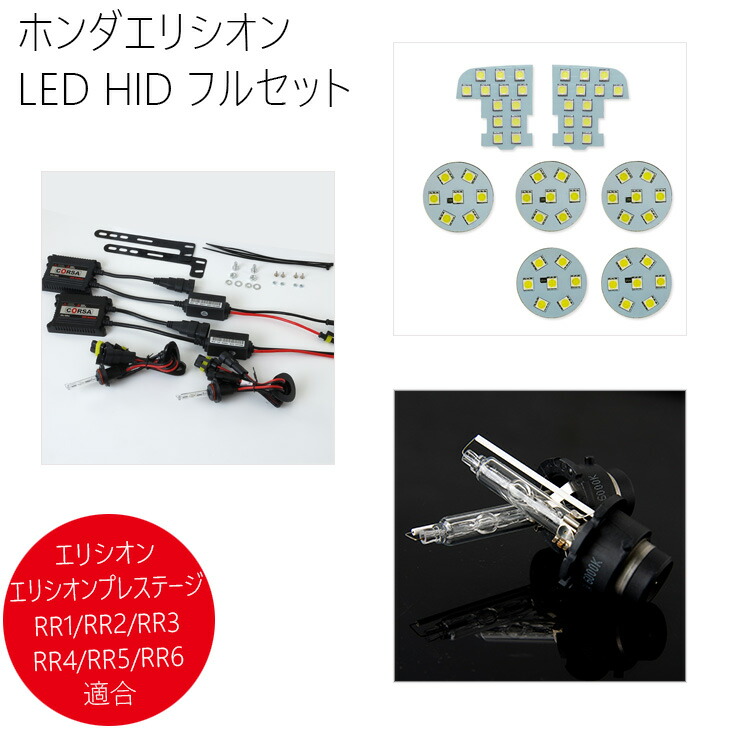 10日はお買い物マラソン 5と0のつく日 24時間限定15 Offクーポンで超お得 ホンダエリシオンled Hid フルセットd2c H11 ルームランプセット 年保証 室内灯 佐川急便送料無料 Honda Elysion を簡単にグレードアップ Hid Led コルサ Agam Tavniyot Co Il