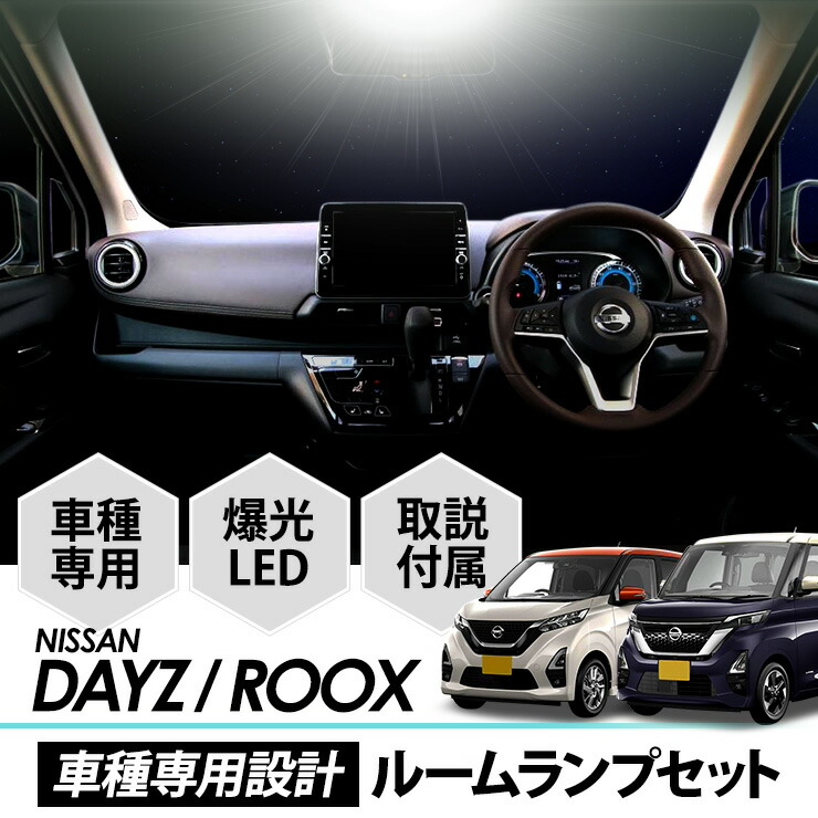 市場 ニッサン デイズ DAYZ クリックポスト 送料無料 1年保証 ルークス 室内灯 ROOX LEDルームランプセット 車種専用設計