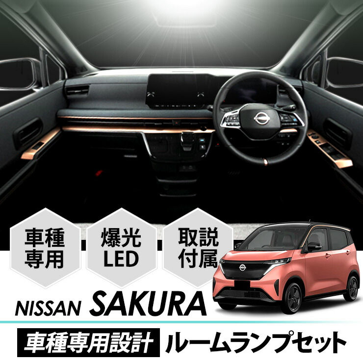 市場 ニッサン 車種専用設計 車検対応 LEDルームランプセット クリックポスト 送料無料 サクラ 1年保証 室内灯 SAKURA