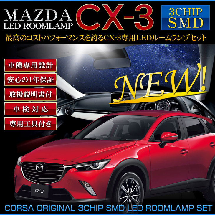 楽天市場 車検対応 Cx 3 Ledルームランプセット 室内灯 Mazda Cx3 取説付 一年保証 ゆうパケット送料無料 コルサ