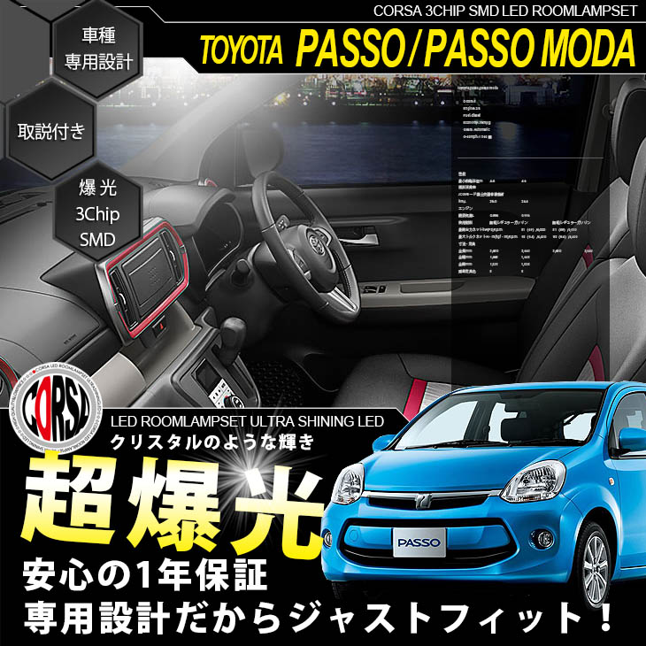 楽天市場 15日は5と0のつく日 24時間限定15 Offクーポンで全商品が超お得 パッソ パッソ モーダ Moda M700 M710 Passo 新型 専用設計 Led ルームランプ セット 室内灯 インテリア ドレスアップパーツ Led 車中泊 専用工具付 送料無料 コルサ