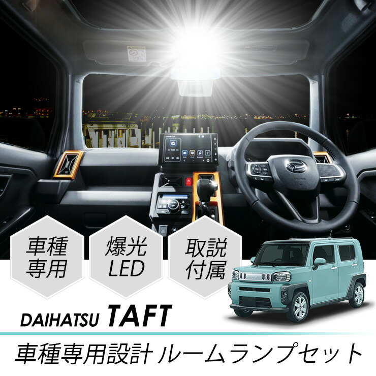 全てのアイテム ダイハツ タフト 専用設計 LED ルームランプセット 室内灯 R2.6〜 全グレード対応 カスタム パーツ アクセサリー  ドレスアップ se3.com.br