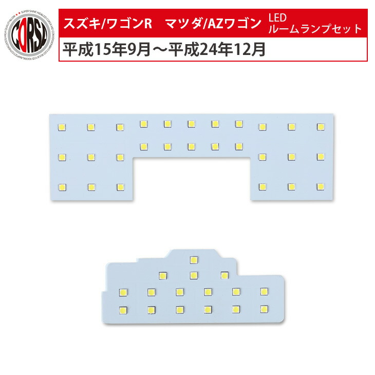 スズキ ワゴンR マツダ AZワゴン LED ルームランプ セット【車検対応】 (ワゴンR MH21S MH22S MH23S/AZワゴン  MJ21S MJ22S MJ23S)【Aセット】室内灯 カスタム パーツ アクセサリー ドレスアップ コルサ