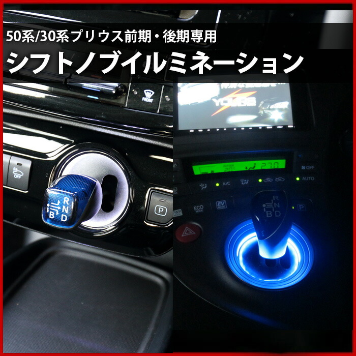 楽天市場 25日は5と0のつく日 24時間限定15 Offクーポンで超お得 30系 50系プリウス専用 シフトノブ シフトレバー シフトゲート Led イルミネーション Ledリング ゆうパケット送料無料 コルサ