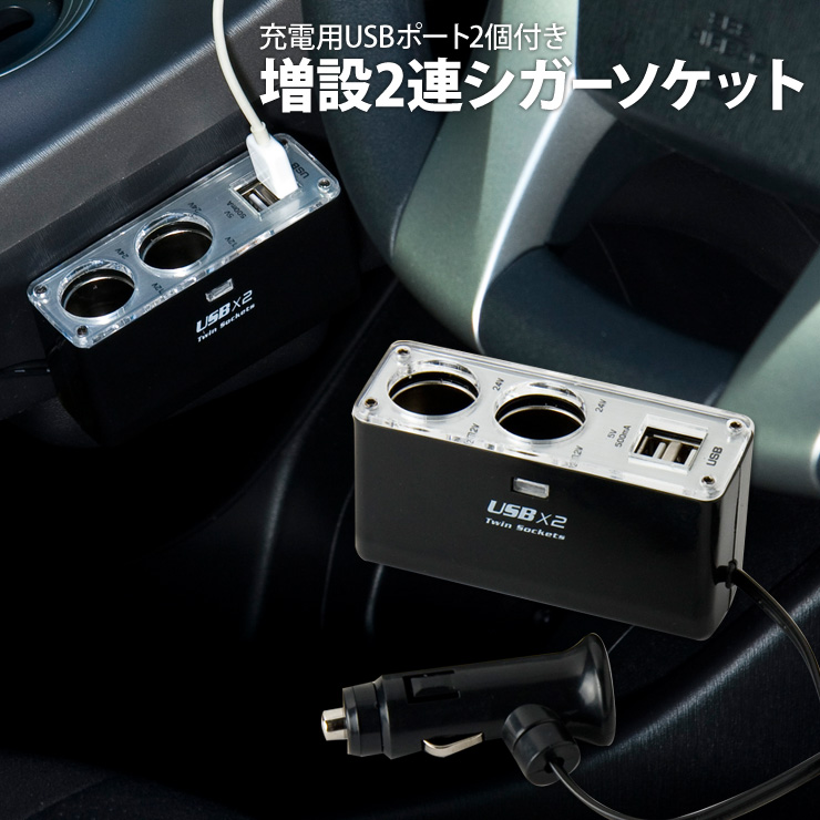 楽天市場 12v車専用シガーソケット 2連 Usb ポート2個付き 送料別 コルサ