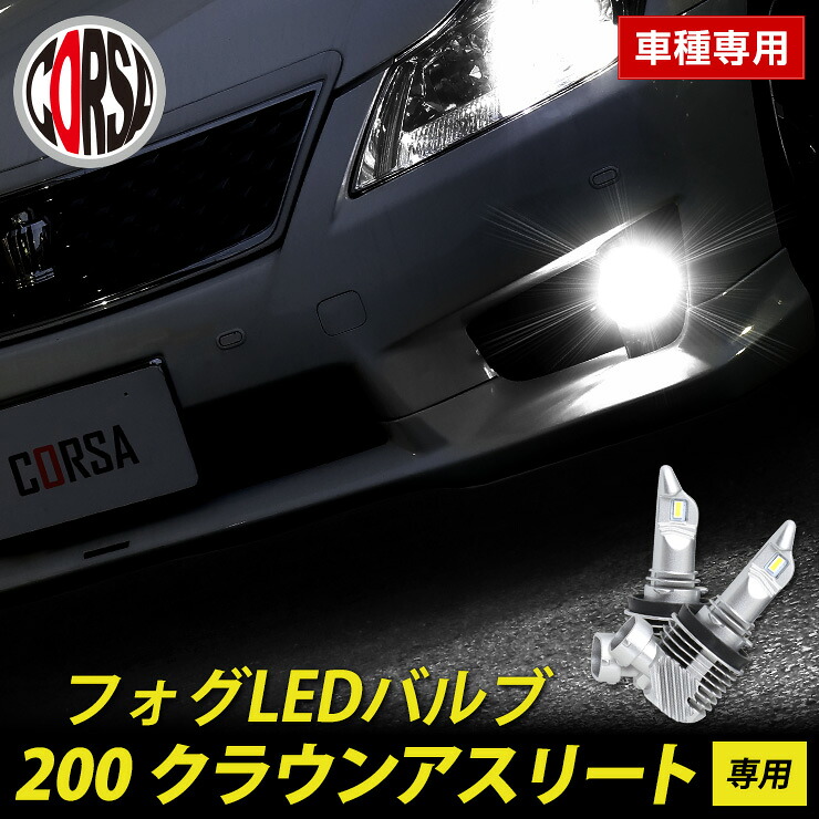 【15％OFFクーポン対象】クラウンアスリート 200系 専用 フォグ LED バルブ 2個セット H8 H11 H16 冷却ヒートシンク フォグランプ TOYOTA CROWN ATHLETE 200 クラウン アスリート カスタム パーツ アクセサリー ドレスアップ【送料無料】 [2] S