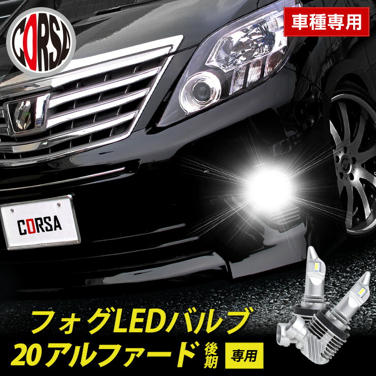 【15％OFFクーポン対象】アルファード 20系 後期 専用 フォグ LED バルブ 2個セット H8 H11 H16 冷却ヒートシンク フォグランプ TOYOTA ALPHARD 20 トヨタ カスタム パーツ アクセサリー ドレスアップ【送料無料】 [2] S