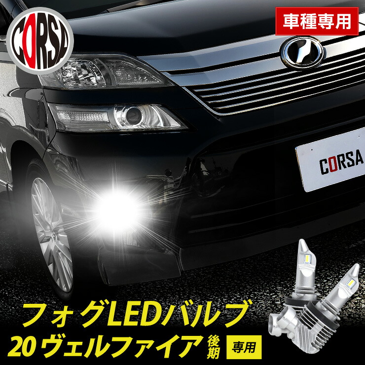 【15％OFFクーポン対象】ヴェルファイア 20系 後期 専用 フォグ LED バルブ 2個セット H8 H11 H16 冷却ヒートシンク フォグランプ TOYOTA VELLFIRE 20 【佐川急便】【保証期間1年】 カスタム パーツ アクセサリー ドレスアップ【送料無料】 [2] S