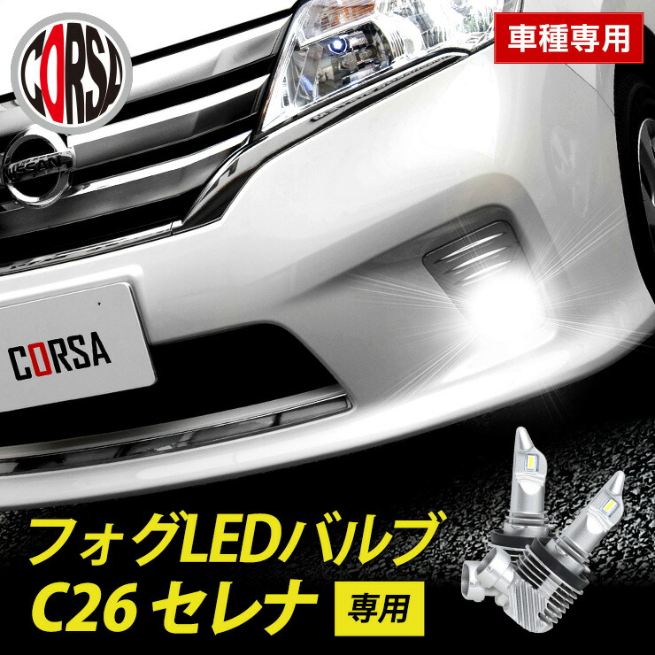【10％OFFクーポン対象】C26 セレナ 専用 フォグ LED バルブ 2個セット H8 H11 H16 冷却ヒートシンク フォグランプ NISSAN SERENA 26 ニッサン 日産 カスタム パーツ アクセサリー ドレスアップ【送料無料】 [2] S