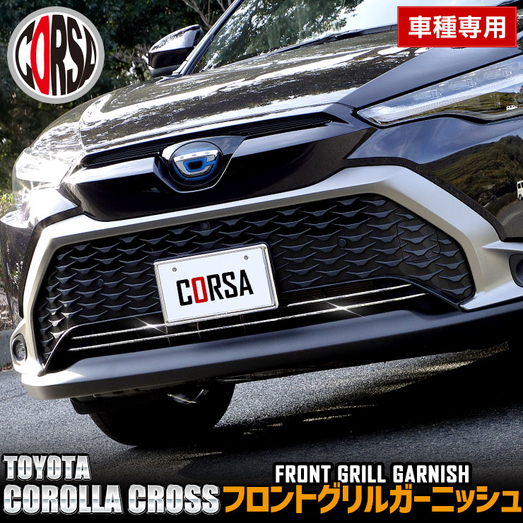 楽天市場】フロントグリルガーニッシュ カローラクロス ZSG10
