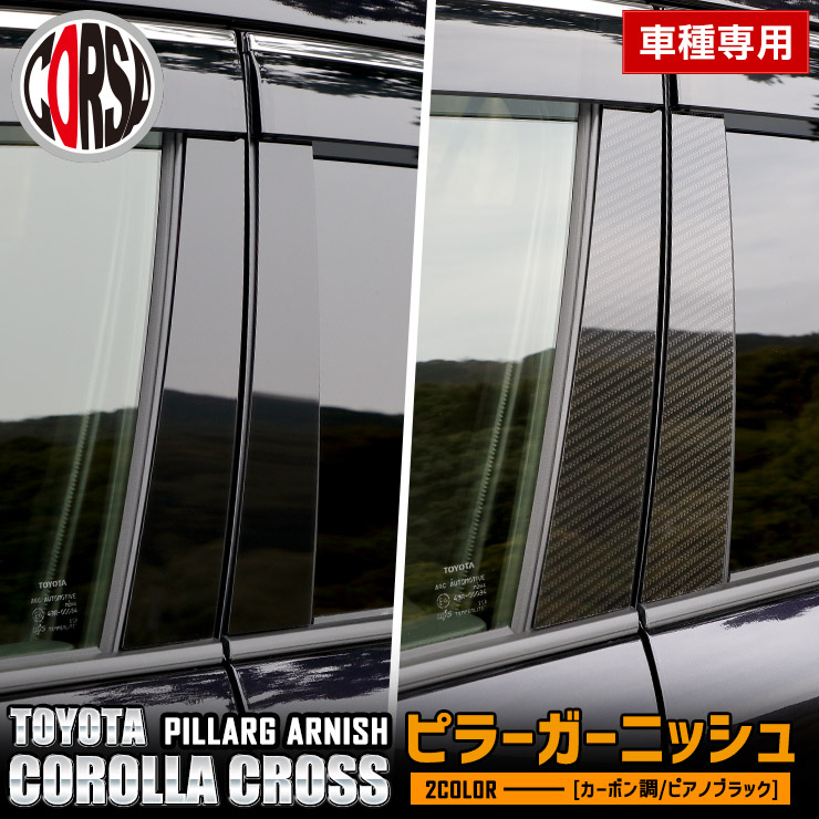 トヨタ カローラクロス 専用 ピラー ガーニッシュ 4PCS   